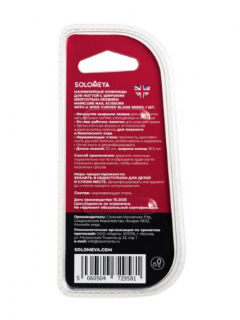 Маникюрные ножницы для ногтей с широким изогнутым лезвием Solomeya Manicure Nail scissors with a wide curved blade, 1 шт